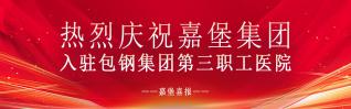 慶祝嘉堡護(hù)理入駐包鋼集團(tuán)第三職工醫(yī)院！